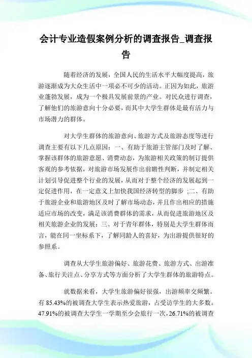 会计专业造假案例分析的调查汇报_调查汇报.doc
