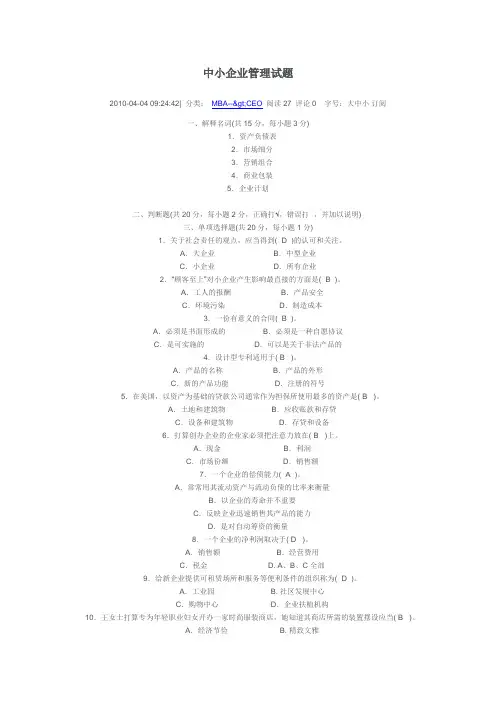 小企业管理试题11 (1112)