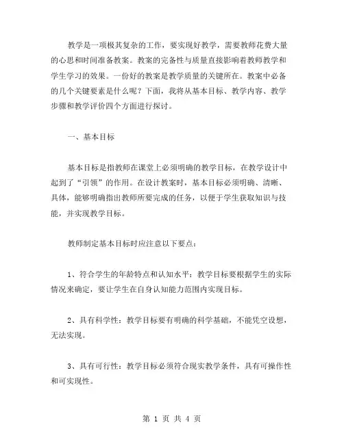 教案中必备的几个关键要素是什么？