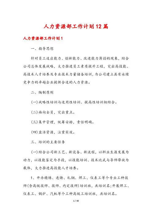 人力资源部工作计划12篇