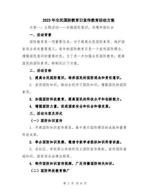 2023年全民国防教育日宣传教育活动方案