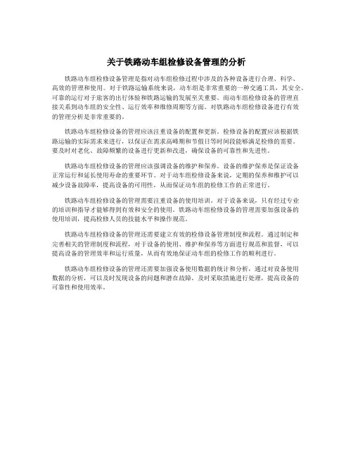 关于铁路动车组检修设备管理的分析