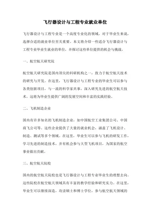 飞行器设计与工程专业就业单位