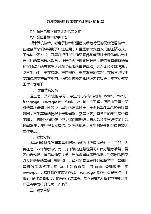 九年级信息技术教学计划范文5篇