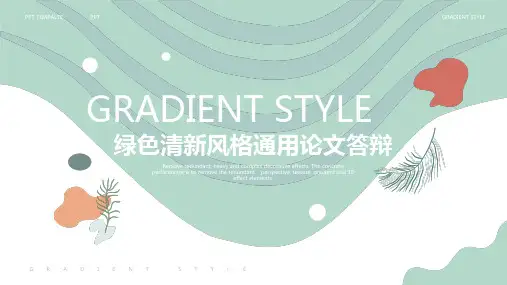 绿色清新风格通用论文答辩PPT模板