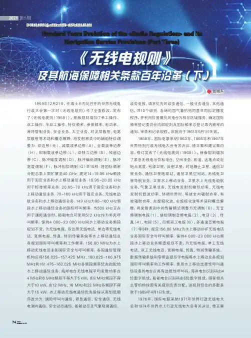 《无线电规则》及其航海保障相关条款百年沿革(下)