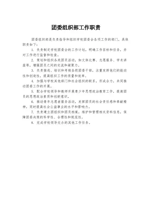 团委组织部工作职责