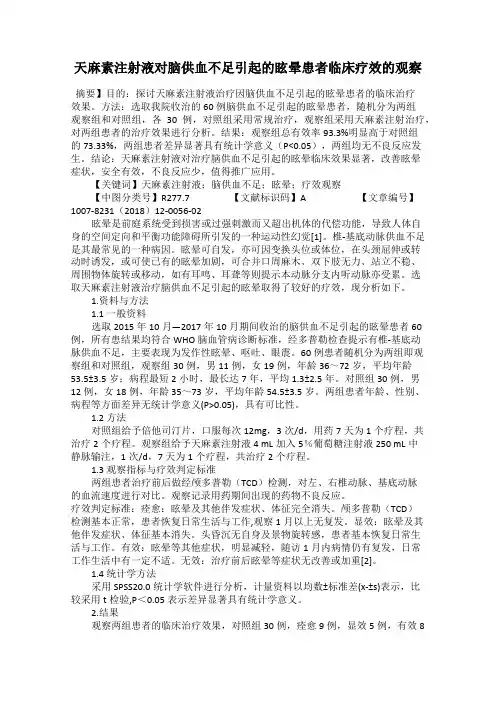 天麻素注射液对脑供血不足引起的眩晕患者临床疗效的观察