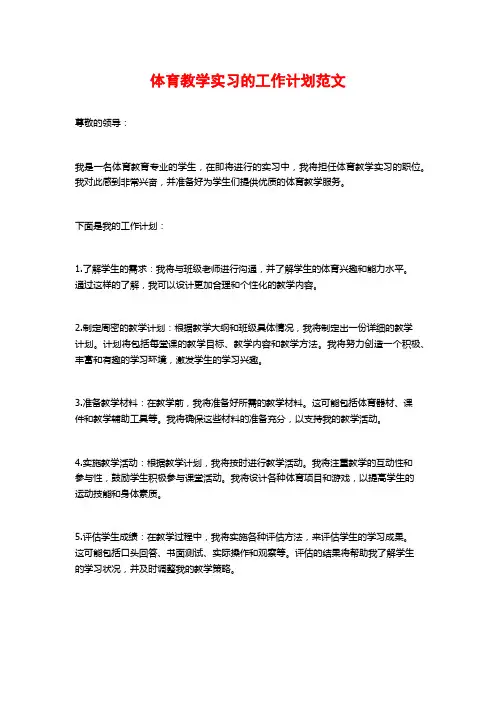 体育教学实习的工作计划范文
