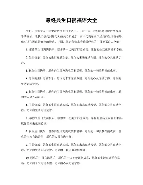 最经典生日祝福语大全