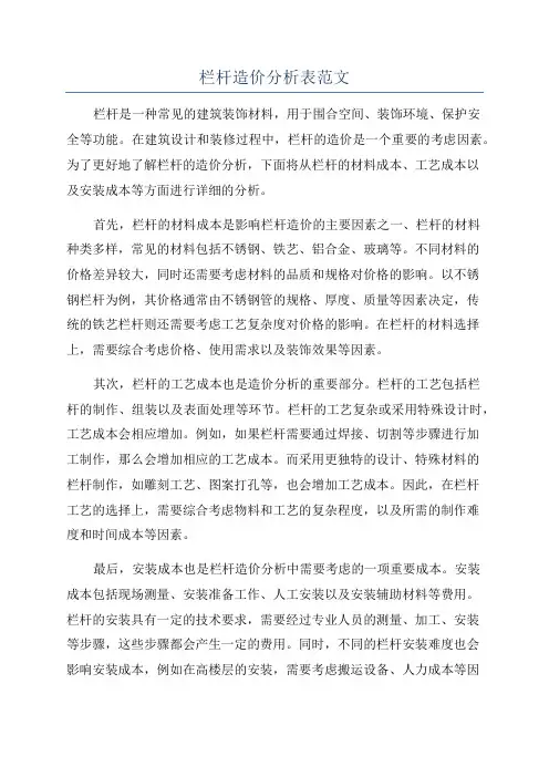 栏杆造价分析表范文