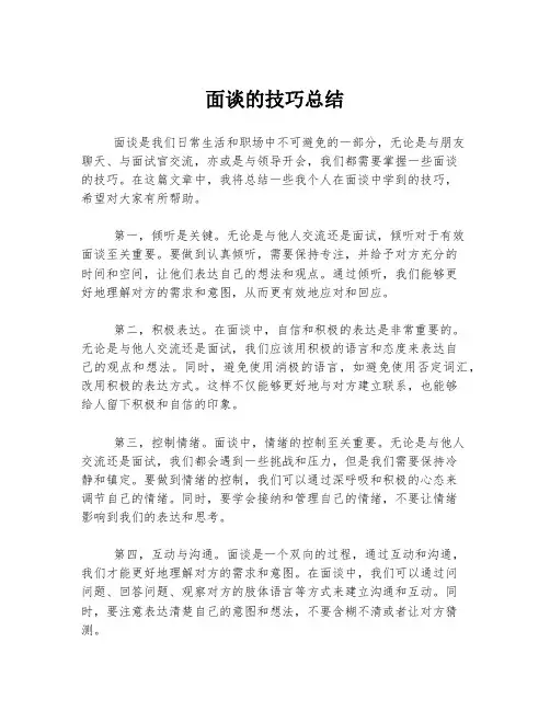 面谈的技巧总结