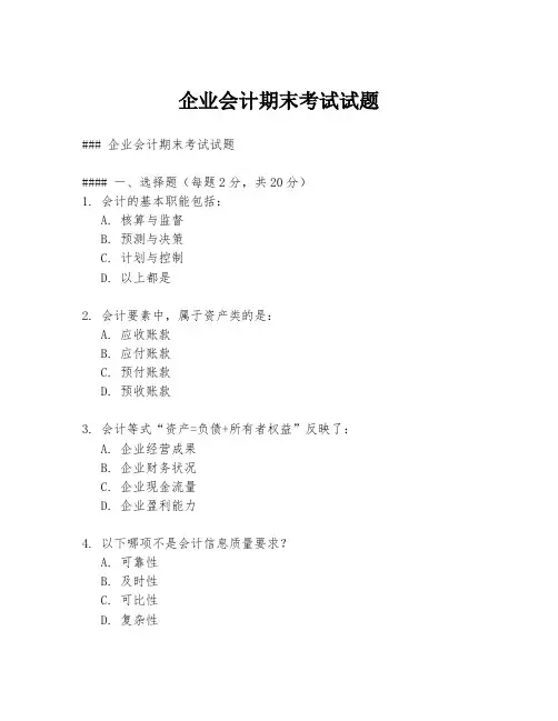 企业会计期末考试试题