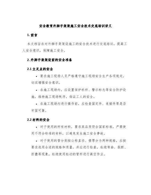 安全教育外脚手架架施工安全技术交底培训讲义