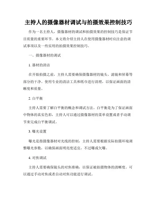 主持人的摄像器材调试与拍摄效果控制技巧