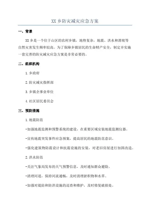 XX乡防灾减灾应急方案