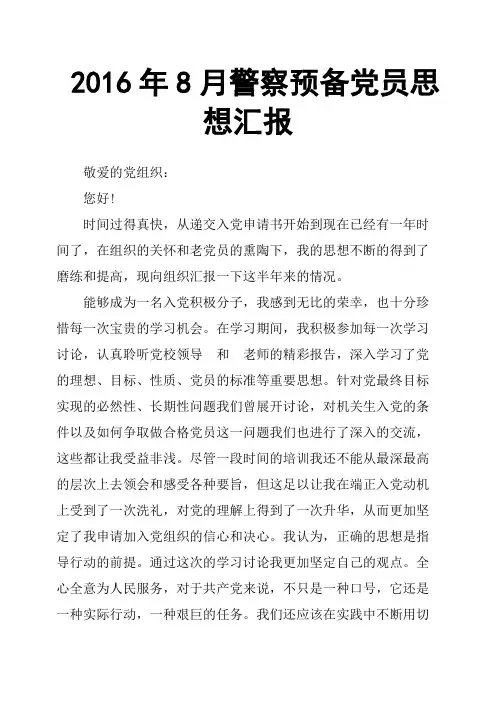 2016年8月警察预备党员思想汇报