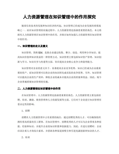 人力资源管理在知识管理中的作用探究