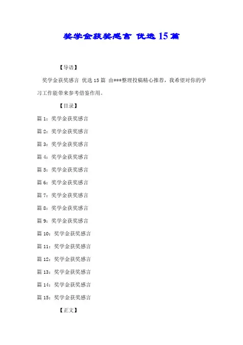 奖学金获奖感言 优选15篇【推荐】