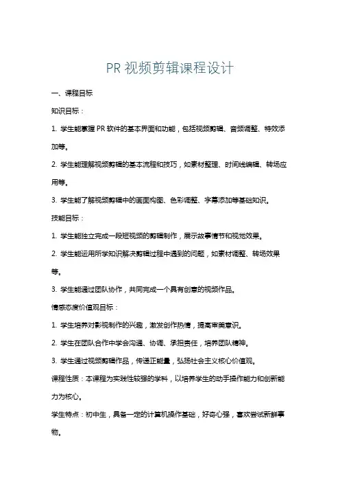 PR视频剪辑课程设计