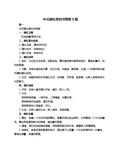 中式婚礼策划书预案3篇