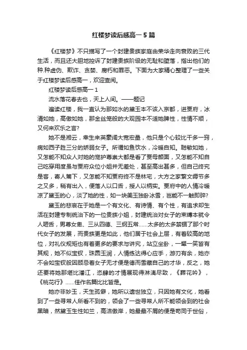 红楼梦读后感高一5篇