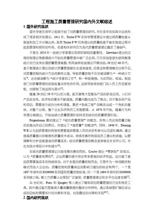 《工程施工质量管理研究国内外文献综述3200字》