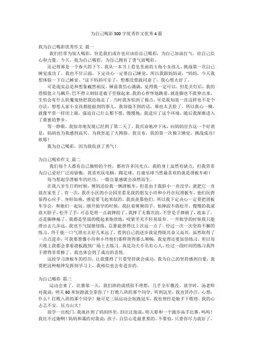 为自己喝彩500字优秀作文优秀4篇
