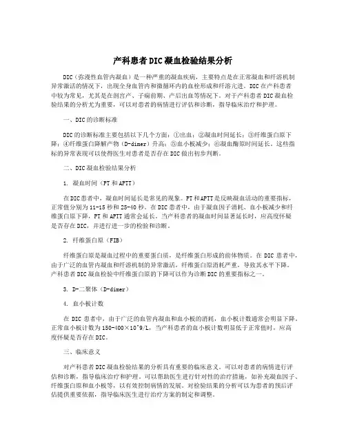 产科患者DIC凝血检验结果分析