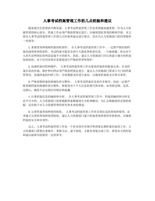 人事考试档案管理工作的几点经验和建议