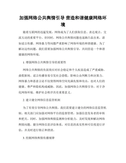 加强网络公共舆情引导 营造和谐健康网络环境