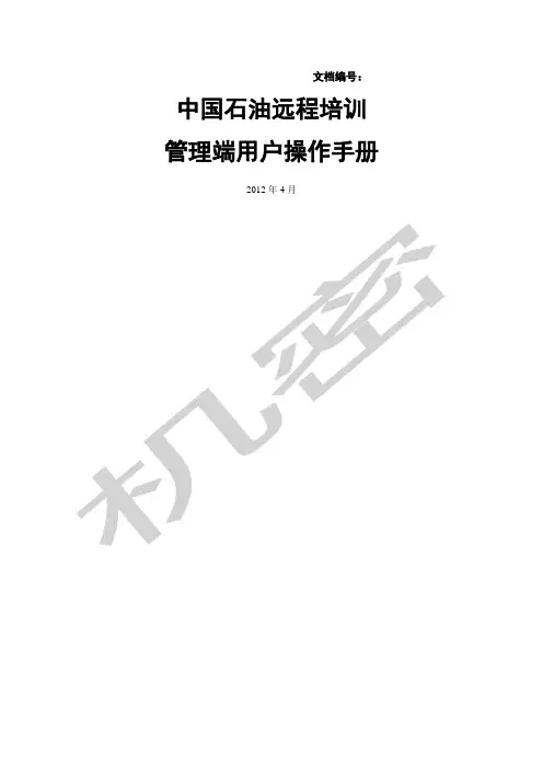 XXXX管理员端用户手册_中石油
