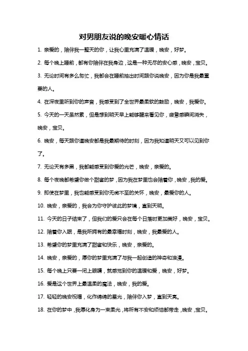 对男朋友说的晚安暖心情话