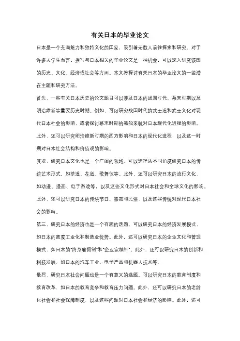 有关日本的毕业论文