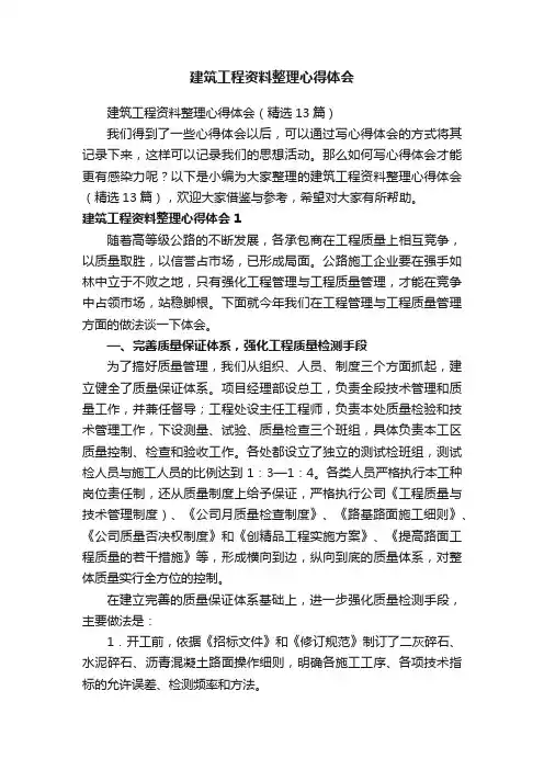 建筑工程资料整理心得体会（精选13篇）