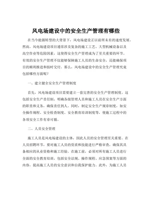 风电场建设中的安全生产管理有哪些