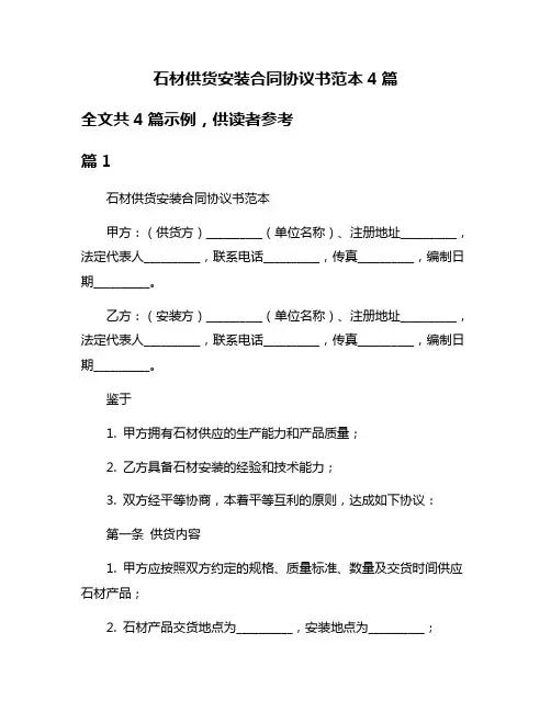 石材供货安装合同协议书范本4篇