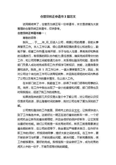 仓管员转正申请书3篇范文