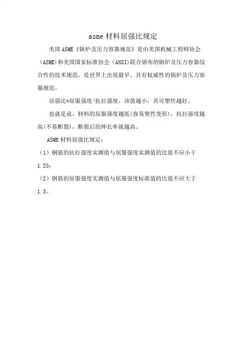asme材料屈强比规定