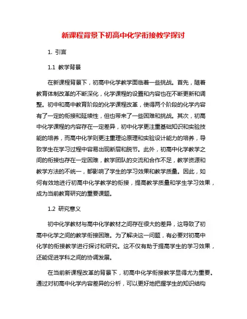 新课程背景下初高中化学衔接教学探讨