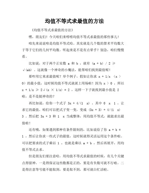 均值不等式求最值的方法
