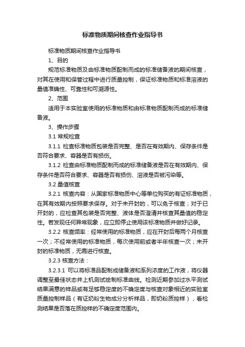 标准物质期间核查作业指导书