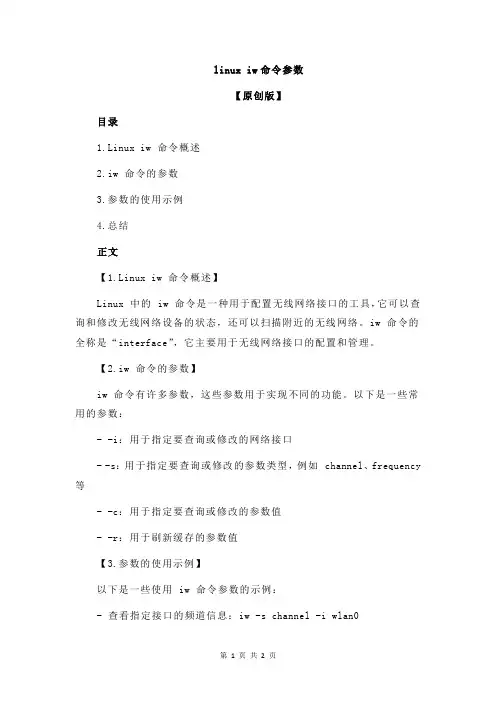 linux iw命令参数