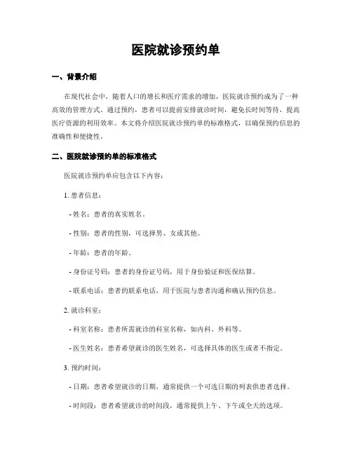 医院就诊预约单