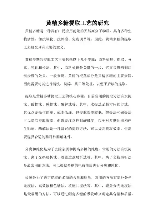 黄精多糖提取工艺的研究