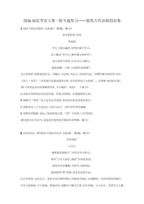 新高考2024届高考语文第一轮专题复习——鉴赏古代诗歌的形象(含解析)
