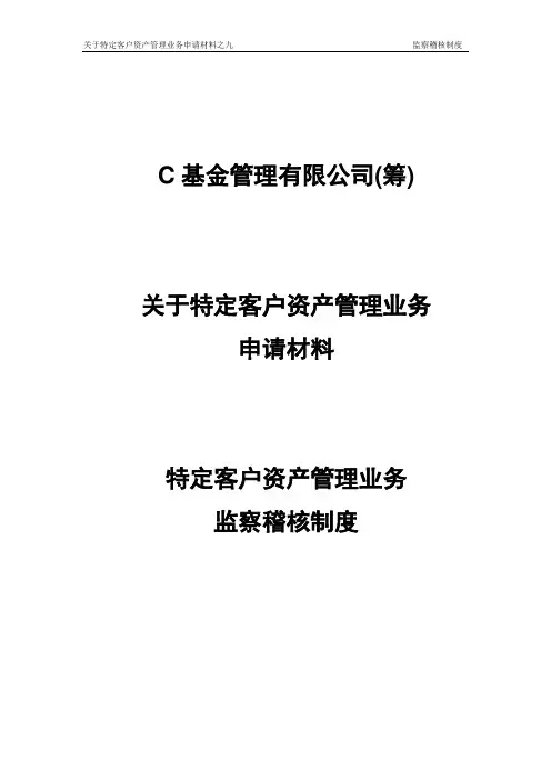 基金管理公司监察稽核制度