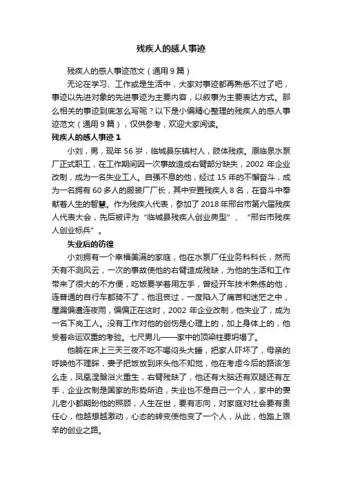 残疾人的感人事迹
