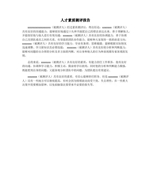 人才素质测评报告