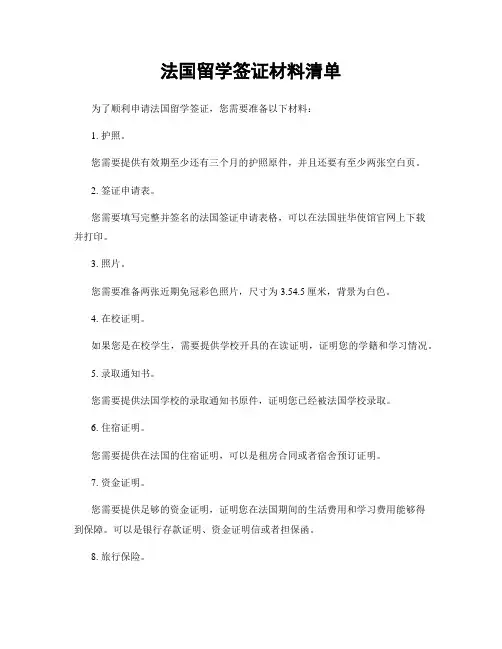 法国留学签证材料清单